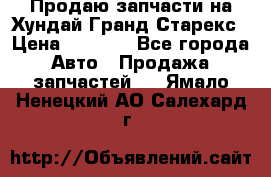 Продаю запчасти на Хундай Гранд Старекс › Цена ­ 1 500 - Все города Авто » Продажа запчастей   . Ямало-Ненецкий АО,Салехард г.